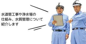 「水道管工事や浄水場の仕組み、水質管理について紹介します」と話す水道局員の方々