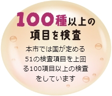 100種以上の項目を検査