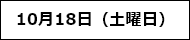 10月18日（土曜日）