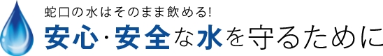 蛇口の水はそのまま飲める！