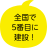 全国で5番目に建設！