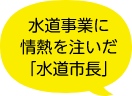 水道事業に情熱を注いだ「水道市長」