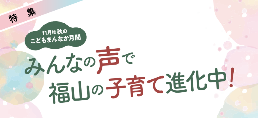 特集：11月は秋のこどもまんなか月間