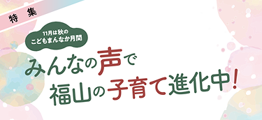 みんなの声で福山の子育て進化中！