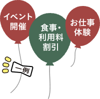 一例：イベント開催、食事・利用料割引・お仕事体験