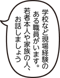 学校など現場経験のある職員がいます。若者本人や家族の人、お話しましょう