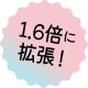 1てん6倍に拡張！