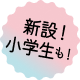 新設！小学生も！