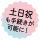 土日祝も手続きが可能に！