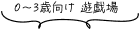 0～3歳向け 遊戯場