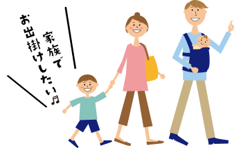 家族でお出掛けしたい♪