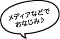 メディアなどでおなじみ♪