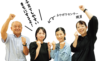 子育てしやすいまちにするよ！と意気込むネウボラセンター職員のみなさん