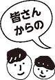 皆さんからの