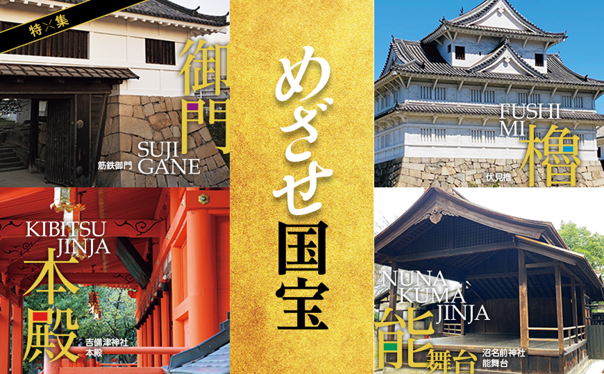 特集：めざせ国宝