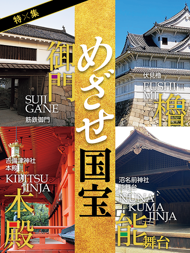 筋鉄御門SUJIGANE・伏見櫓FUSHIMI・吉備津神社本殿KIBITSUJINJA・沼名前神社能舞台NUNAKUMAJINJA