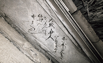 本殿屋根の破風板にある、「慶安元年」などと書かれた墨書の写真。