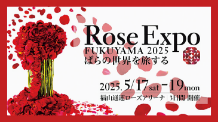 Rose Expo Fukuyama 2025　ばらの世界を旅する