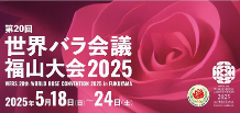 世界バラ会議福山大会2025