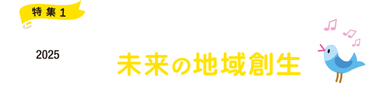2025年度重点政策「都市」と「人」が輝く未来の地域創生