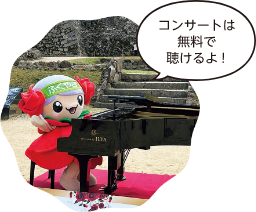 コンサートは無料で聴けるよ！