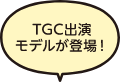 TGC出演モデルが登場！