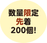 数量限定先着200個！