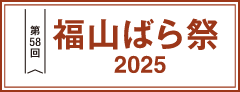 第58回福山ばら祭2025