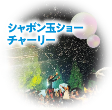 シャボン玉ショーチャーリー