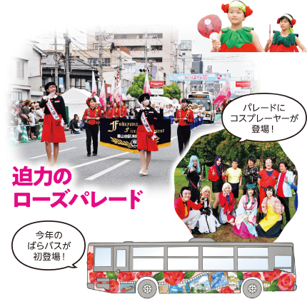 迫力のローズパレード・パレードにコスプレーヤーが登場！・今年のばらバスが初登場！