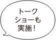 トークショーも実施！