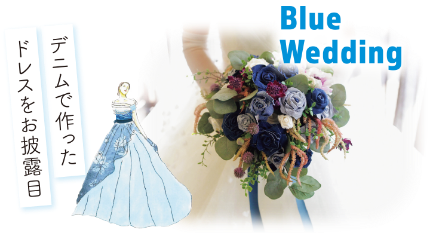 デニムで作ったドレスをお披露目・Blue Wedding