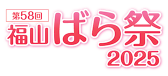 第58回福山ばら祭2025のロゴ