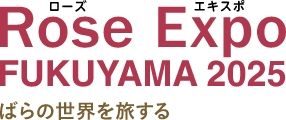 Rose Expo（ローズエキスポ）FUKUYAMA 2025　ばらの世界を旅する