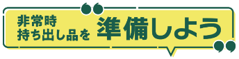 非常時持ち出し品を準備しよう