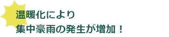 温暖化により