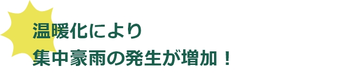 集中豪雨の発生が増加！
