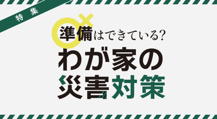 準備はできている？我が家の災害対策