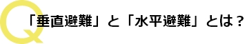 「垂直避難」と
