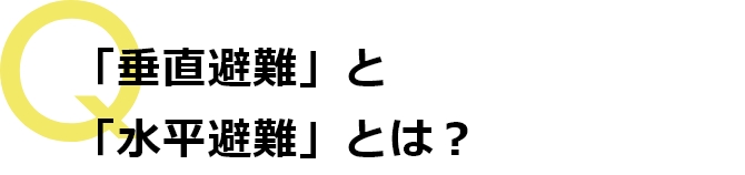 「水平避難」とは？