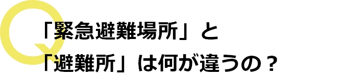 「避難所」は何が違うの？