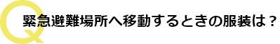 緊急避難場所へ