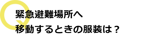移動するときの服装は？