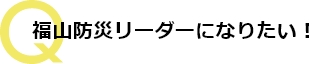 「垂直避難」と