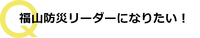 「水平避難」とは？