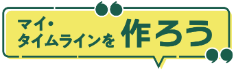 マイ・タイムラインを作ろう