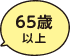 「65歳以上」
