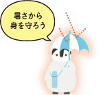 「暑さから身を守ろう」と呼びかけるペンギン