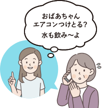 孫から電話口で「おばあちゃんエアコンつけとる？水も飲み～よ」と声掛けされるお年寄りの女性