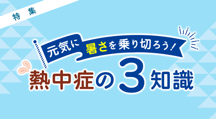 熱中症の3知識